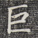 巨