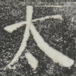 太