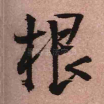 根