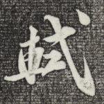 轼