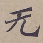 无