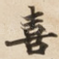 喜