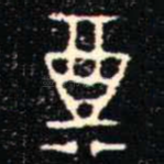 奠