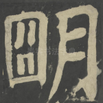 明