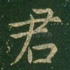 君