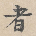 者