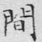 间