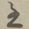 至