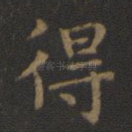 得