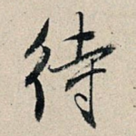 待