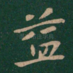 益