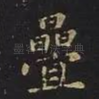 叠