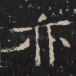 亦