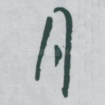 月