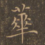 华