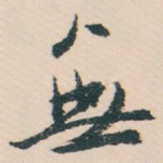 無