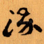 染
