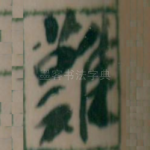 難