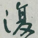 復