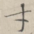 才