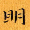 明