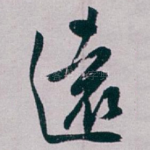 遠