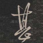 甚