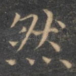 然