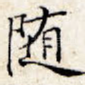 随