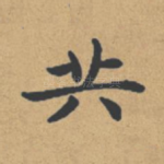 共