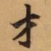 才