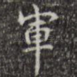 军