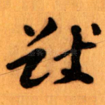 猷