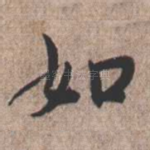 如