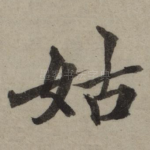 姑