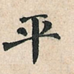 平