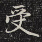 受