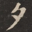 夕