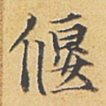 偃
