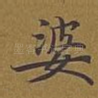 婆