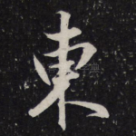 东