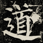 道