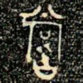 嘗