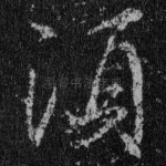 须