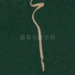 耳