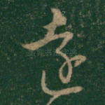 远