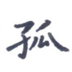 孤