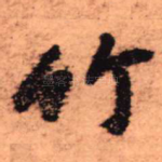 竹