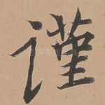 谨