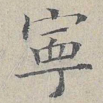宁